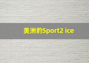 美洲豹Sport2 ice